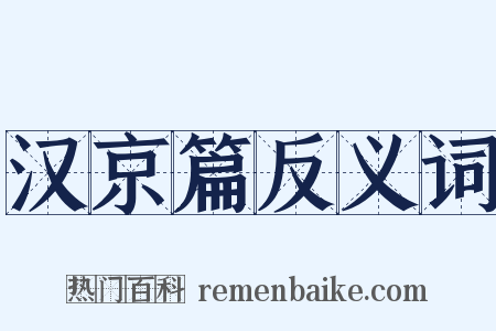汉京篇反义词是什么意思的图片